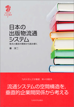 日本の出版物流通システム