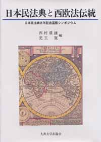 日本民法典と西欧法伝統