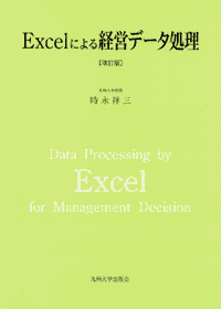Excelによる経営データ処理［改訂版］