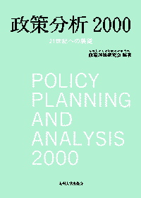 政策分析2000