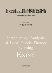 Excelによる自治体財政診断