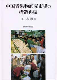 中国青果物卸売市場の構造再編