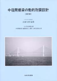 中径間橋梁の動的耐震設計［改訂版］