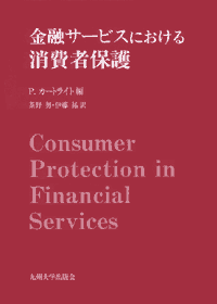 金融サービスにおける消費者保護