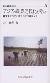 アジアの農業近代化を考える
