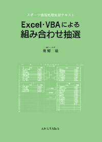 Excel・VBAによる組み合わせ抽選