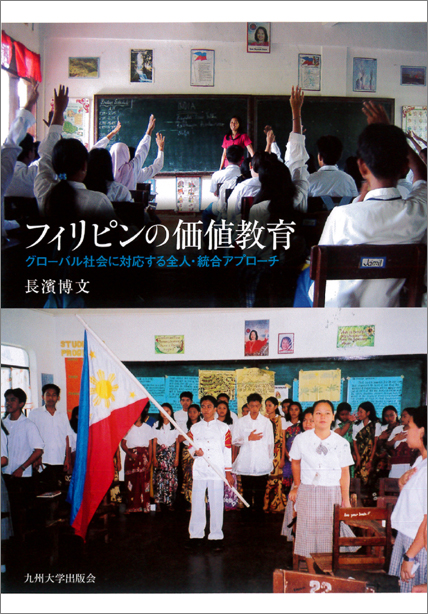 フィリピンの価値教育