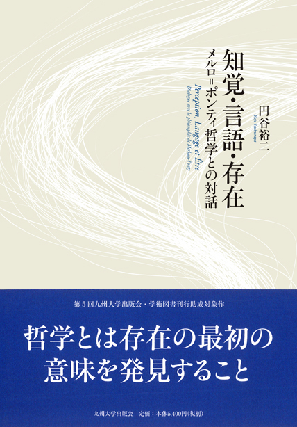 知覚・言語・存在 | 九州大学出版会