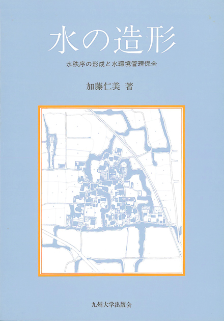 水の造形 | 九州大学出版会