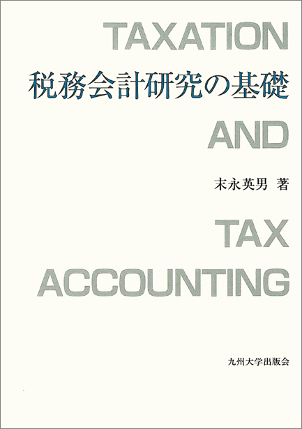 税務会計研究の基礎