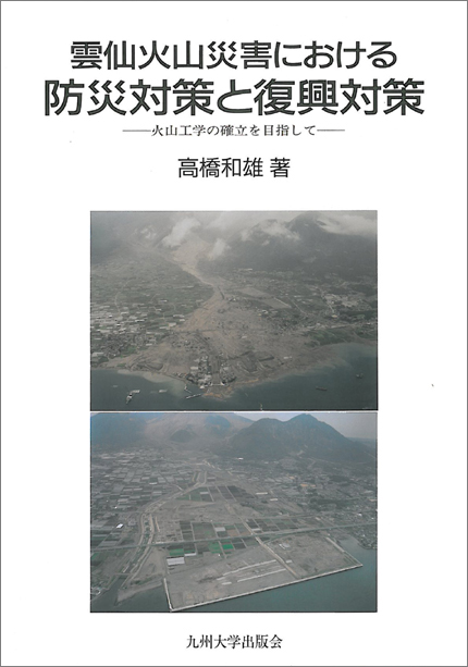 雲仙火山災害における防災対策と復興対策