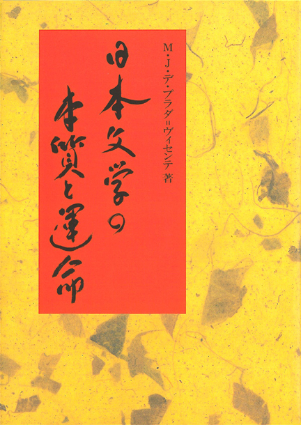 日本文学の本質と運命