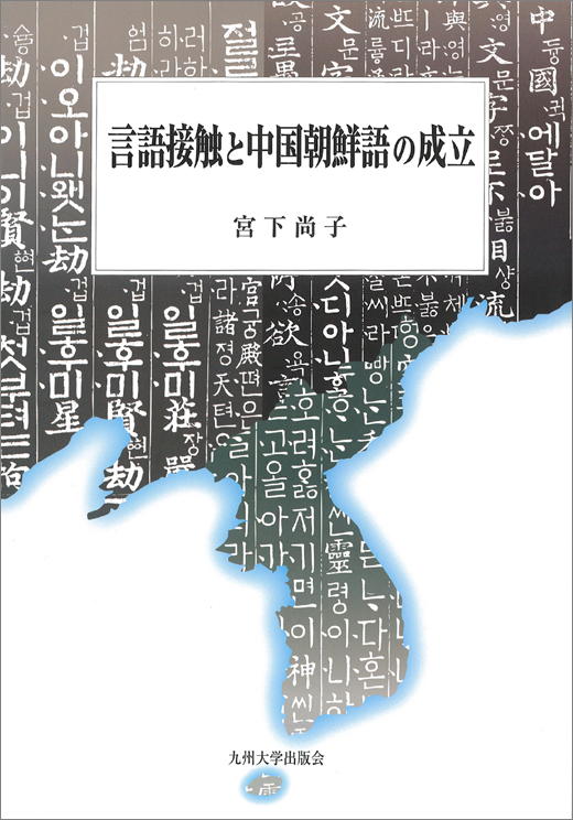 言語接触と中国朝鮮語の成立