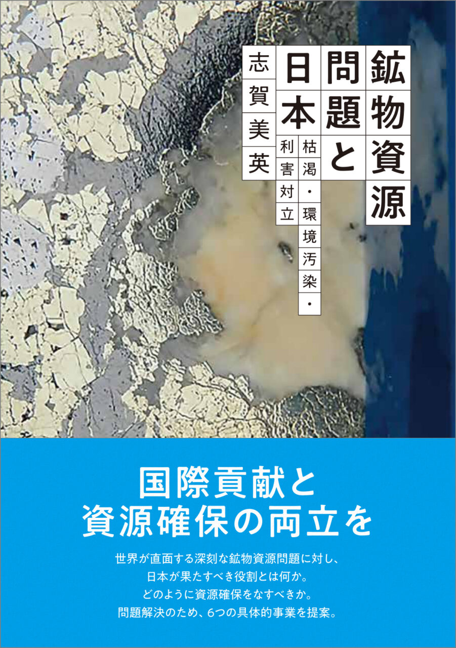 鉱物資源問題と日本