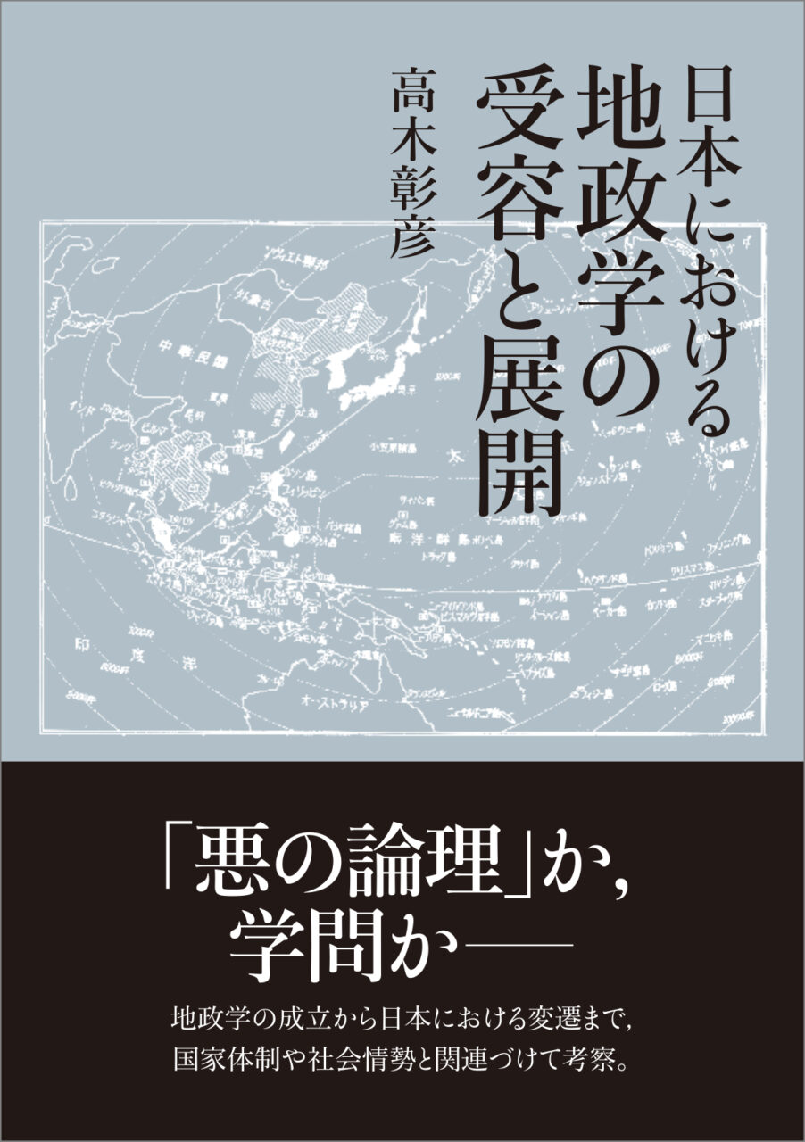 日本における地政学の受容と展開