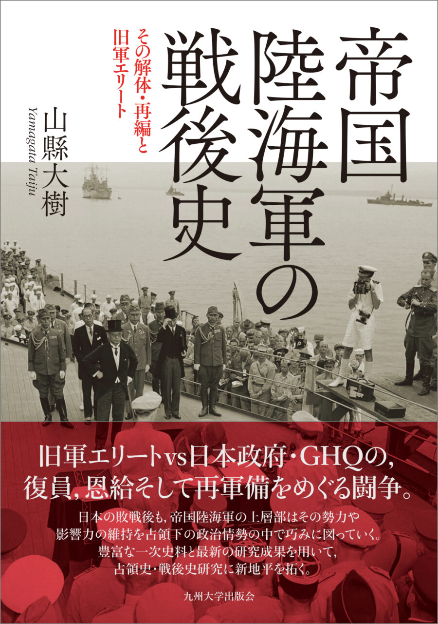 帝国陸海軍の戦後史