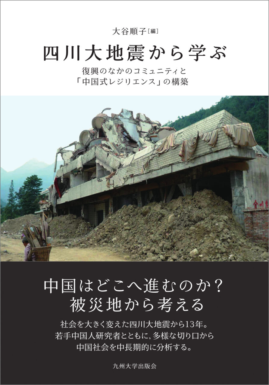 四川大地震から学ぶ