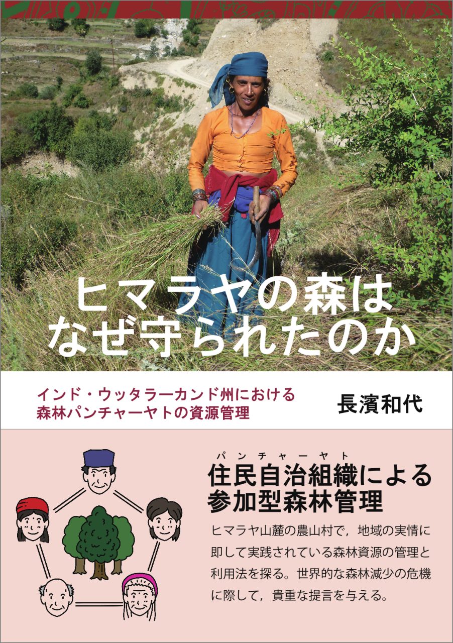 ヒマラヤの森はなぜ守られたのか