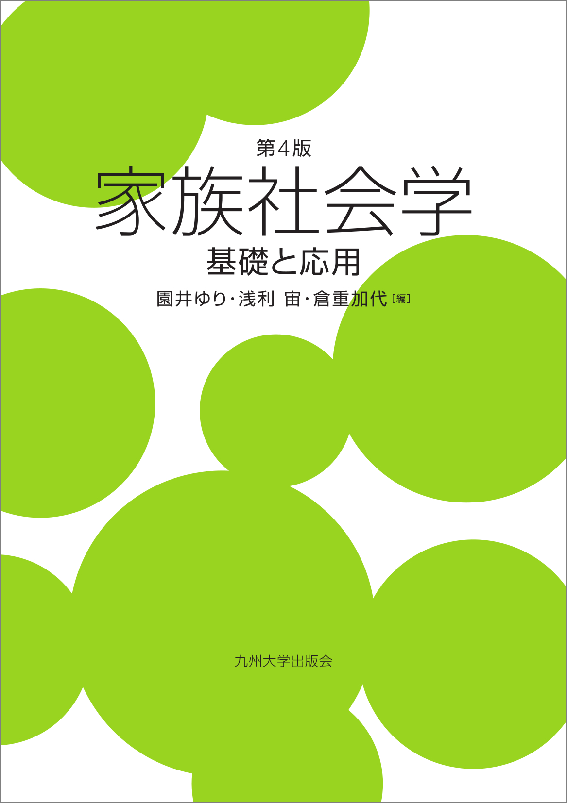 老人家族の社会学 老人扶養の研究-