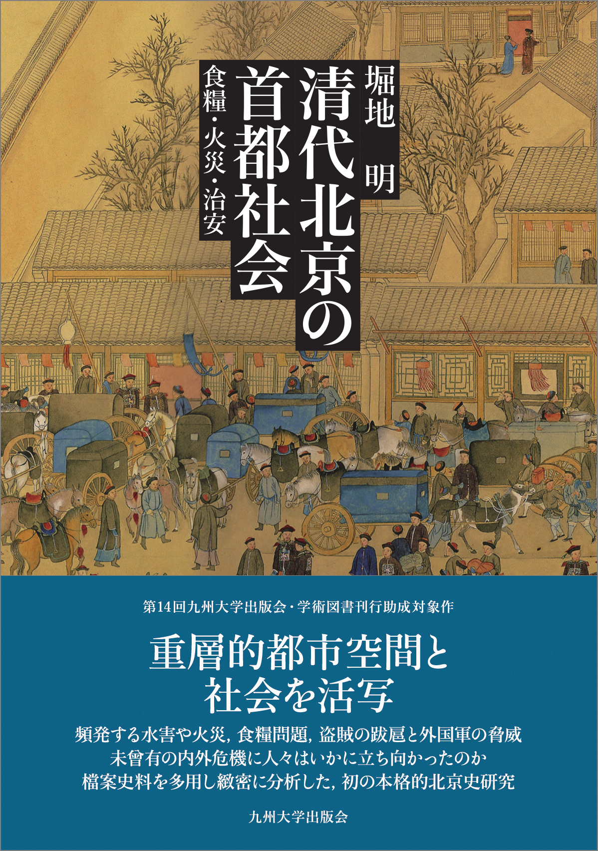 『清代北京の首都社会』書影