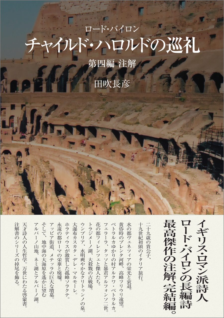 ロード・バイロン『チャイルド・ハロルドの巡礼』第四編、注解