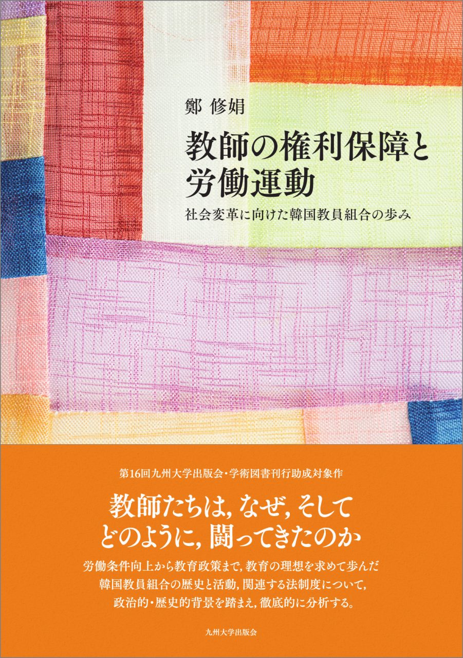 教師の権利保障と労働運動