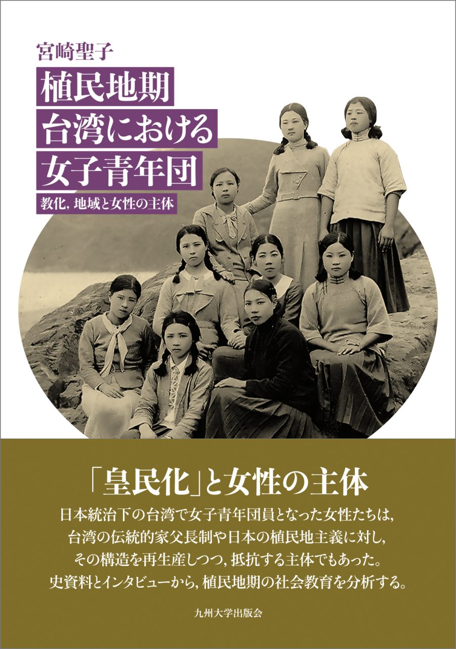 植民地期台湾における女子青年団