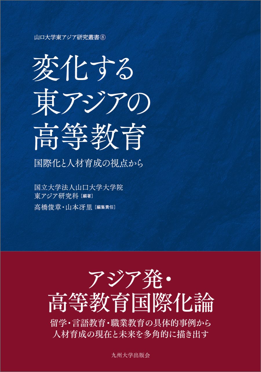 変化する東アジアの高等教育