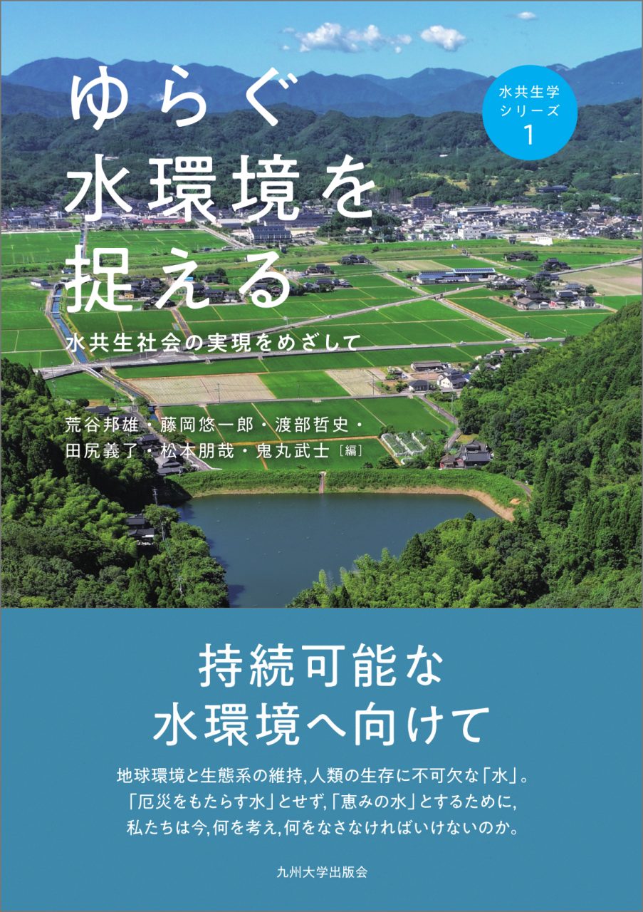 ゆらぐ水環境を捉える
