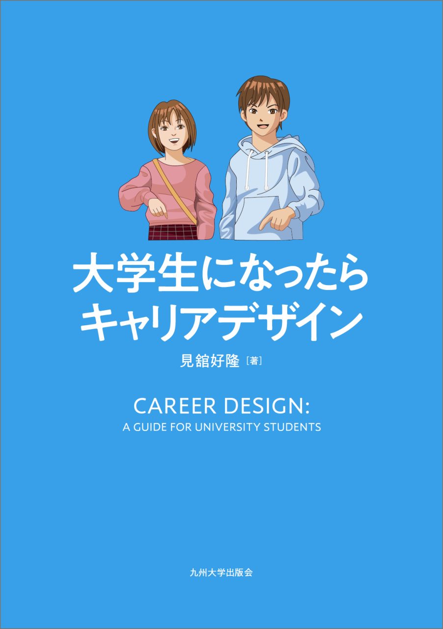 大学生になったらキャリアデザイン