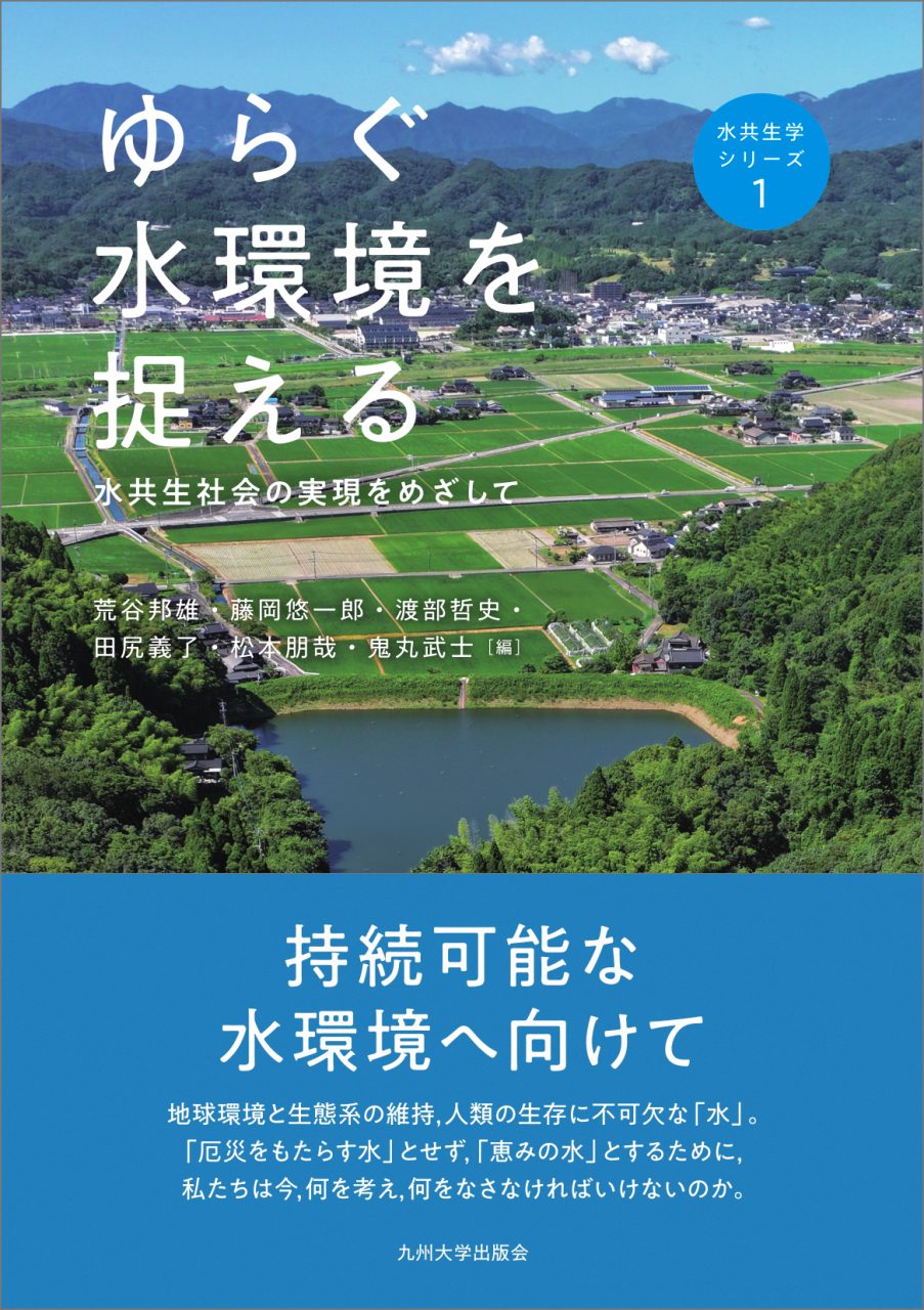 ゆらぐ水環境を捉える