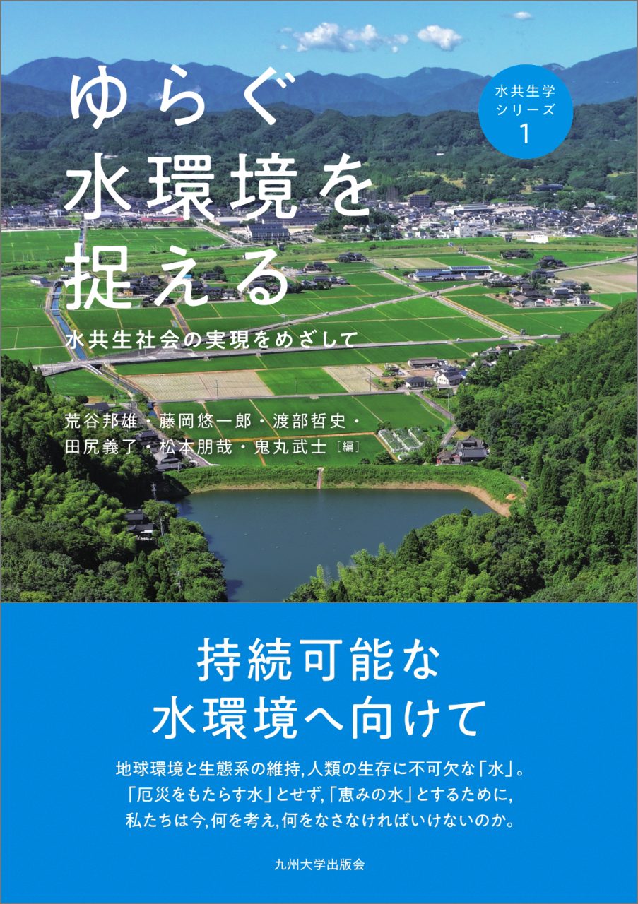 ゆらぐ水環境を捉える